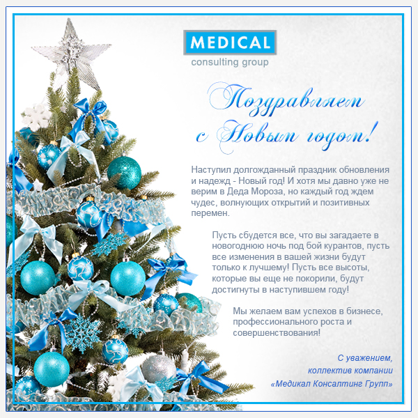 медикал консалтинг групп new year_card МКГ.jpg